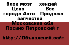 блок мозг hd хендай › Цена ­ 42 000 - Все города Авто » Продажа запчастей   . Московская обл.,Лосино-Петровский г.